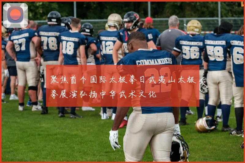 聚焦首个国际太极拳日武夷山太极拳展演弘扬中华武术文化