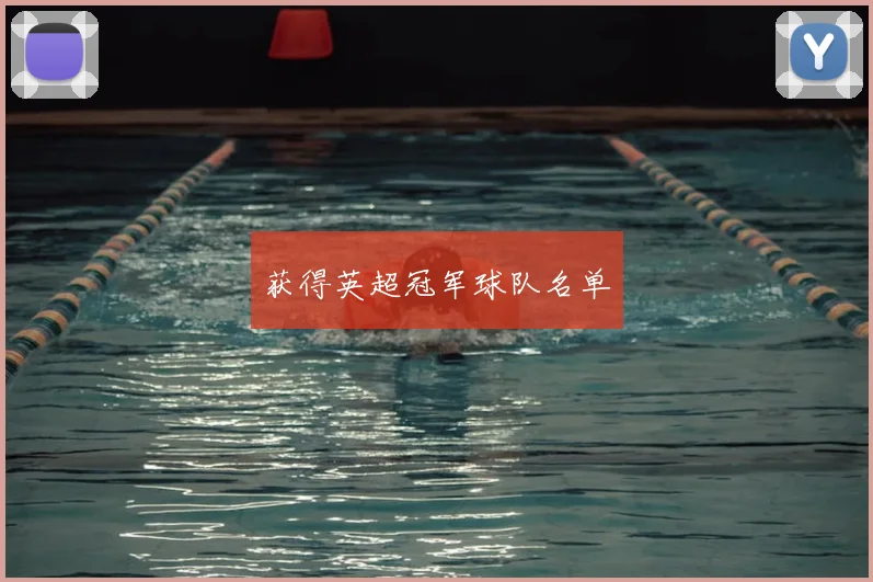 获得英超冠军球队名单