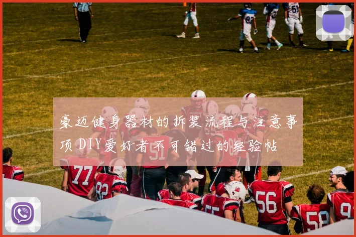 豪迈健身器材的拆装流程与注意事项 DIY爱好者不可错过的经验帖