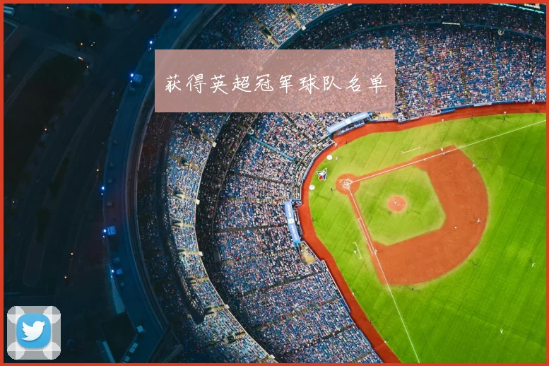获得英超冠军球队名单